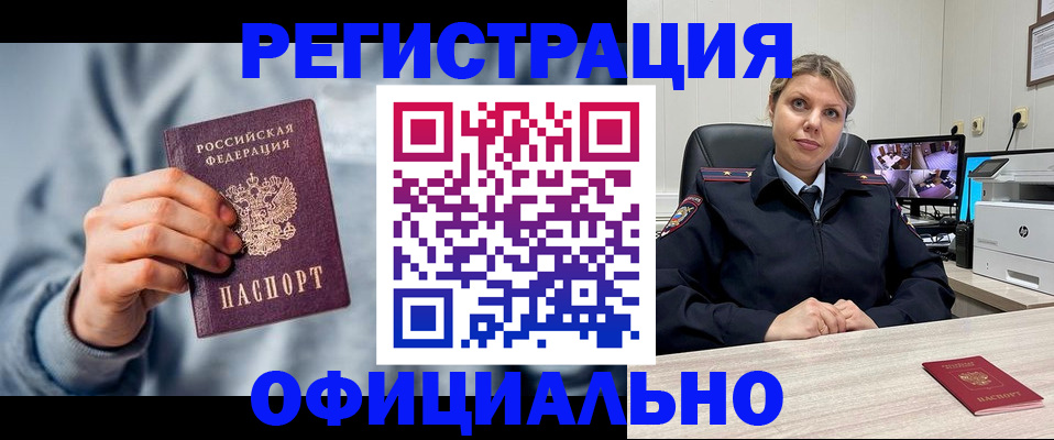 прописка для работы в Алейске